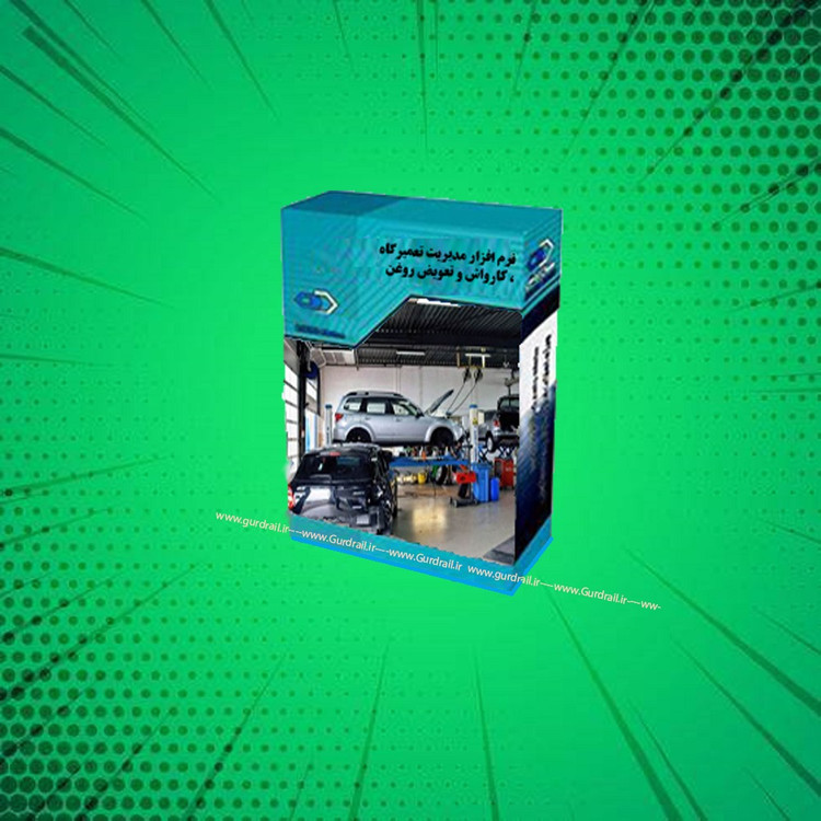 نرم افزار مدیریت تعمیرگاه ، کارواش و تعویض روغن