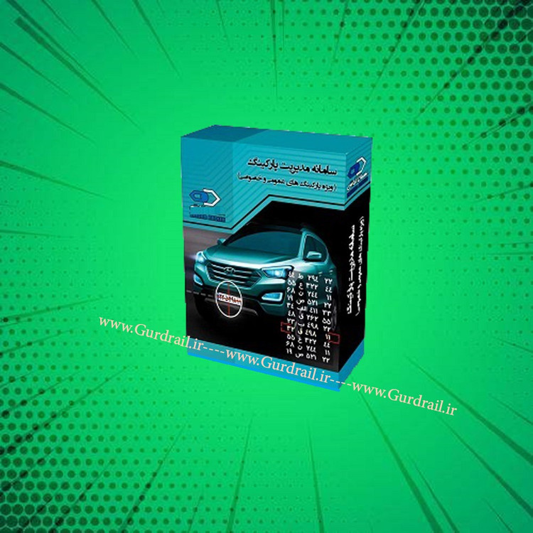 نرم افزار کنترل تردد خودرو (ویژه پارکینگ های عمومی)