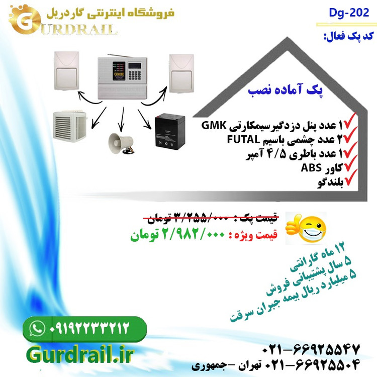 پک دزدگیر اماکن مدل GD-201