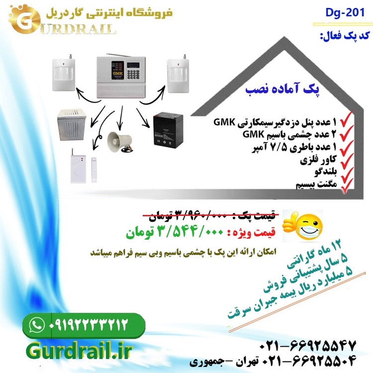 پک دزدگیر اماکن مدل GD-201