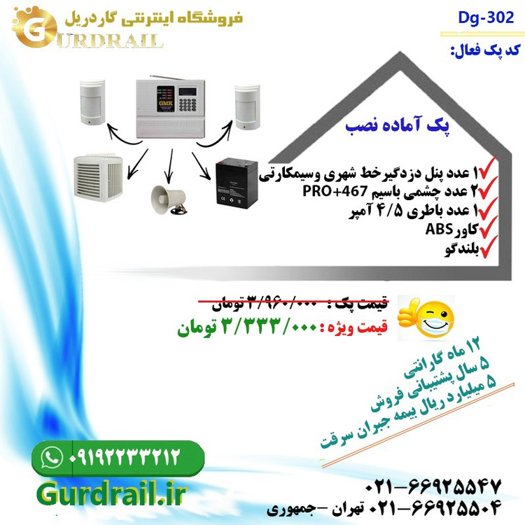 پک دزدگیر اماکن سیمکارتی-تلفنی GMK مدل GD-302